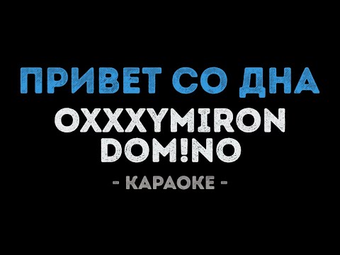 Oxxxymiron и dom!No - Привет со дна
