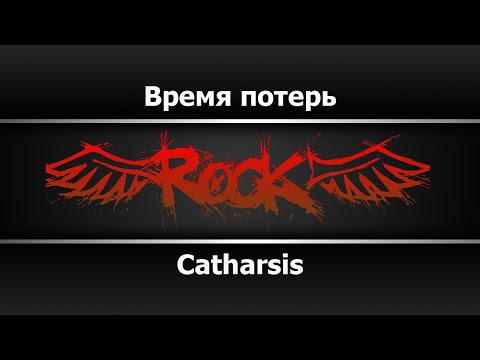 Catharsis - Время потерь