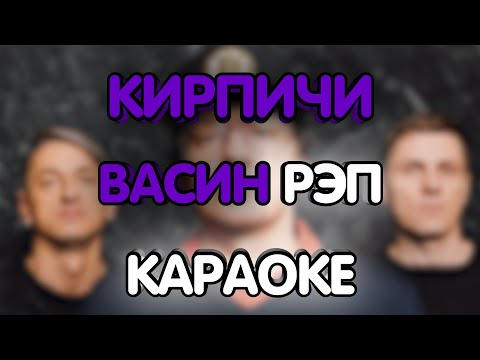 Кирпичи - Васин рэп