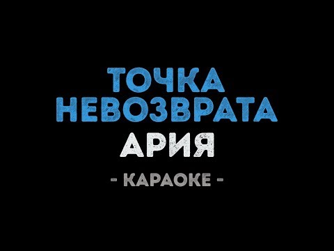Ария - Точка невозврата