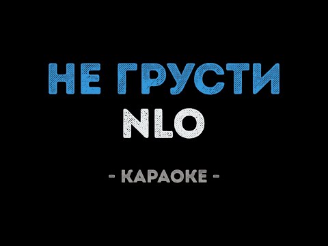 NLO - Не грусти