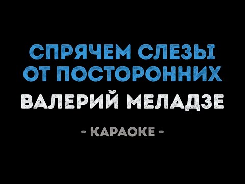 Валерий Меладзе - Спрячем слезы от посторонних
