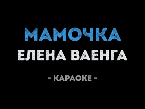 Елена Ваенга - Мамочка