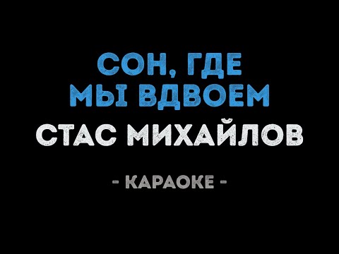 Стас Михайлов - Сон, где мы вдвоем