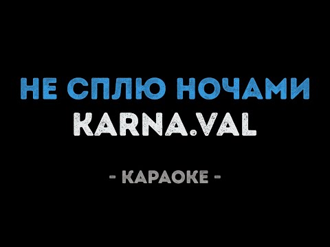 Karna.val - Не сплю ночами
