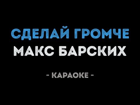 Макс Барских - Сделай громче