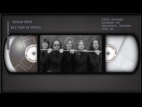Белый Орёл - Без Тебя Не Могу
