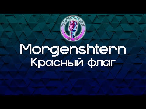 Morgenshtern - Красный флаг