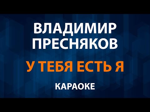 Владимир Пресняков - У тебя есть я
