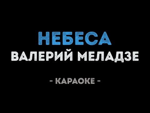 Валерий Меладзе - Небеса