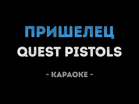 Quest Pistols - Пришелец