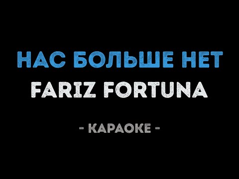 Fariz Fortuna - Нас больше нет