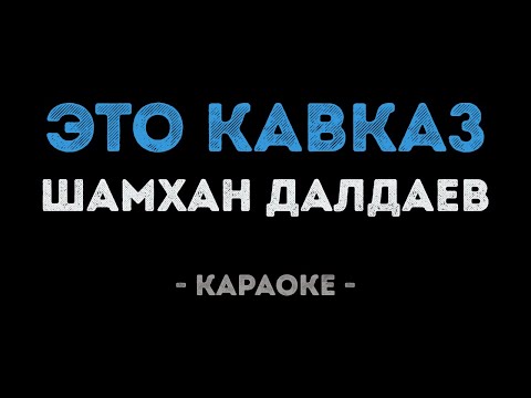 Шамхан Далдаев - Это Кавказ