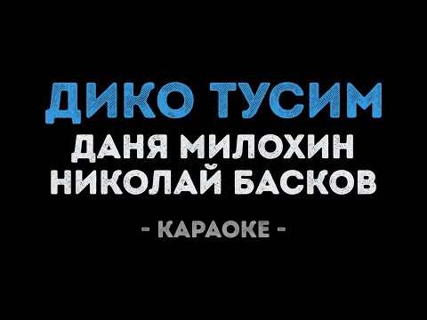 Даня Милохин и Николай Басков - Дико тусим
