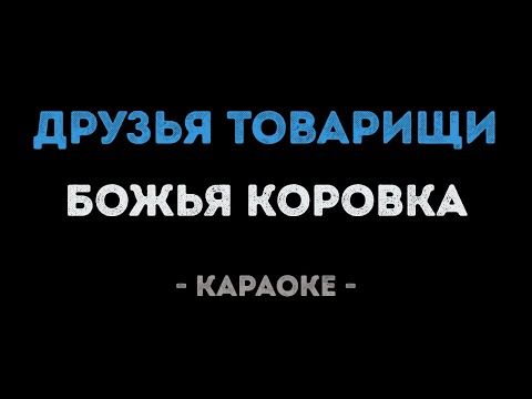 Божья Коровка - Друзья товарищи