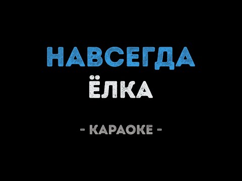 Елка - Навсегда