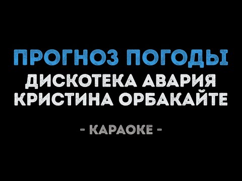 Дискотека Авария и Кристина Орбакайте - Прогноз погоды