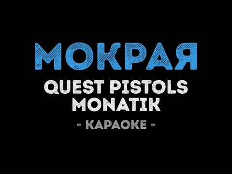 Quest Pistols и MONATIK - Мокрая