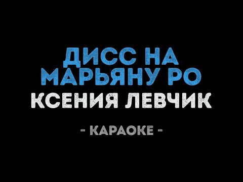 Ксения Левчик - Дисс на Марьяну Ро