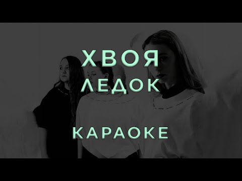 ХВОЯ - Ледок