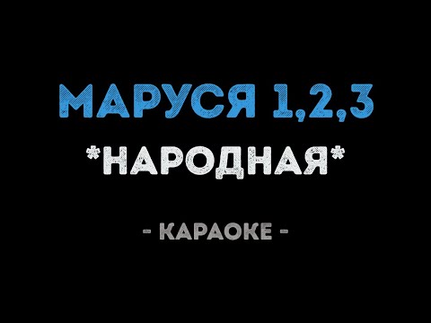 Народные - Маруся 1-2-3