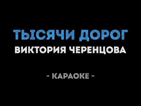 Виктория Черенцова - Тысячи дорог