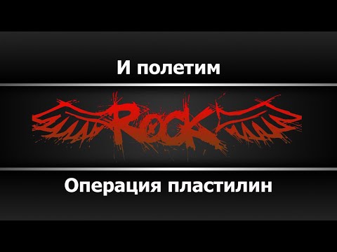 Операция Пластилин - И полетим