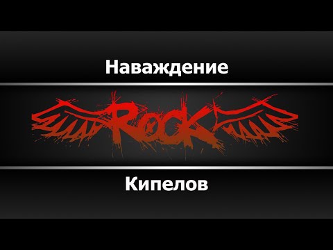 Кипелов - Наваждение