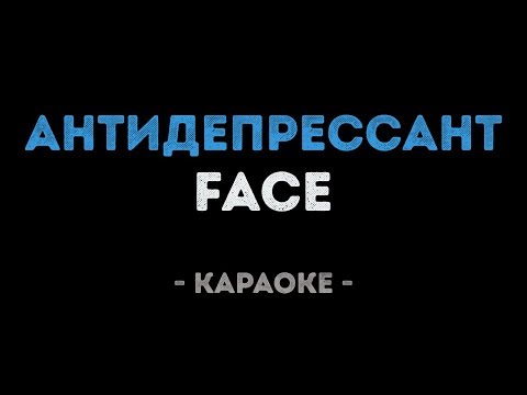 FACE - Антидепрессант