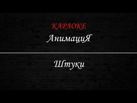 АнимациЯ - Штуки