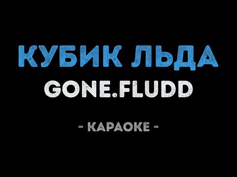 GONE.Fludd - КУБИК ЛЬДА