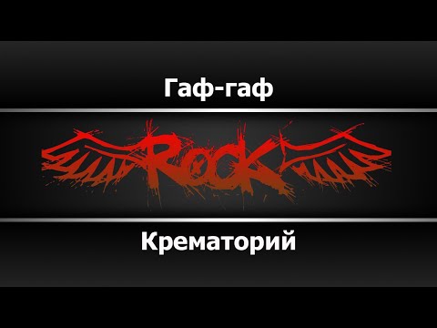 Крематорий - Гаф-гаф