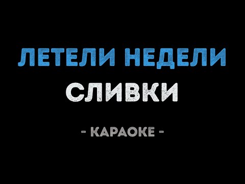 Сливки - Летели недели