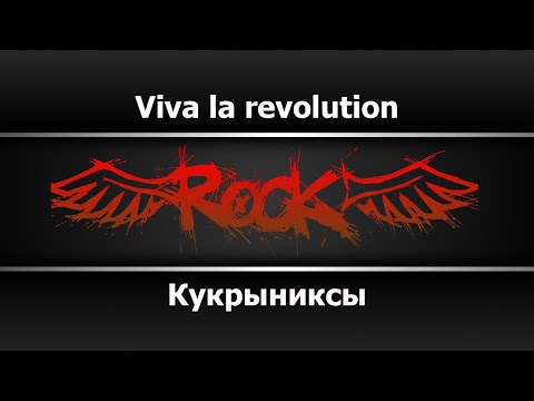Кукрыниксы - Viva la Revolution