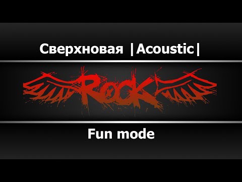 Fun mode - Сверхновая |Acoustic|