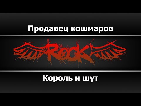 Король и шут - Продавец кошмаров