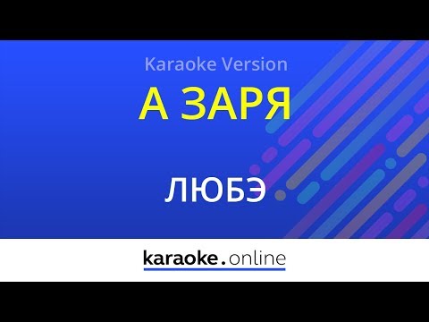 Любэ - А заря