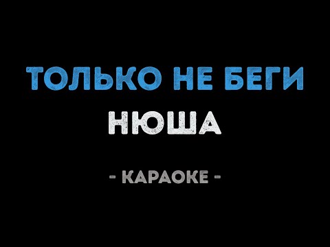 Нюша - Только не беги