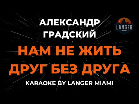 Александр Градский - Нам Не Жить Друг Без Друга