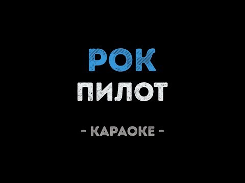 Пилот - Рок