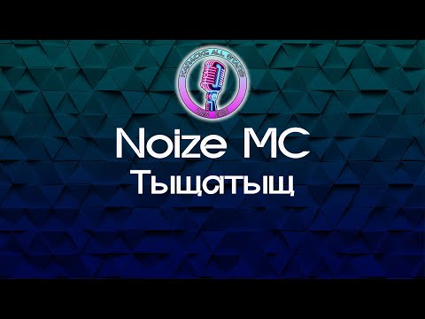 Noize MC - Тыщатыщ