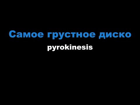 pyrokinesis - Самое грустное диско
