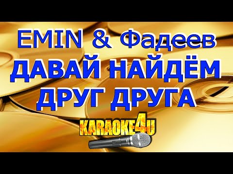 EMIN & Макс Фадеев - Давай найдем друг друга