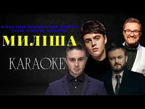 Олександр Пономарьов,Михайло Хома,Тарас Тополя,ALEKSEEV - Миліша