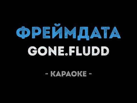 GONE.Fludd - ФРЕЙМДАТА
