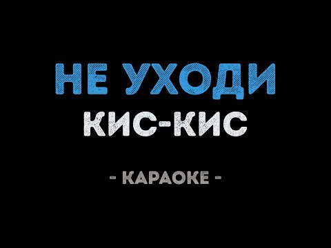 Кис-кис - Не уходи