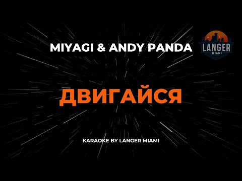 Miyagi & Andy Panda - Двигайся
