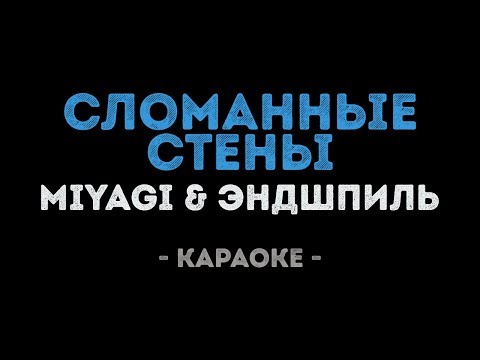 MiyaGi & Эндшпиль - Сломанные Стены