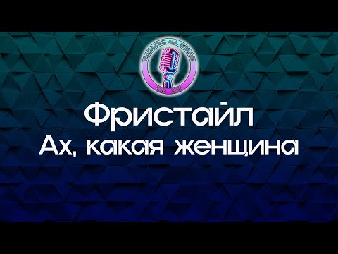 Фристайл - Ах, какая женщина