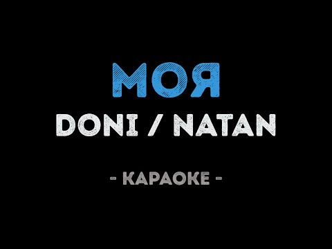 Doni feat.  Natan - Моя
